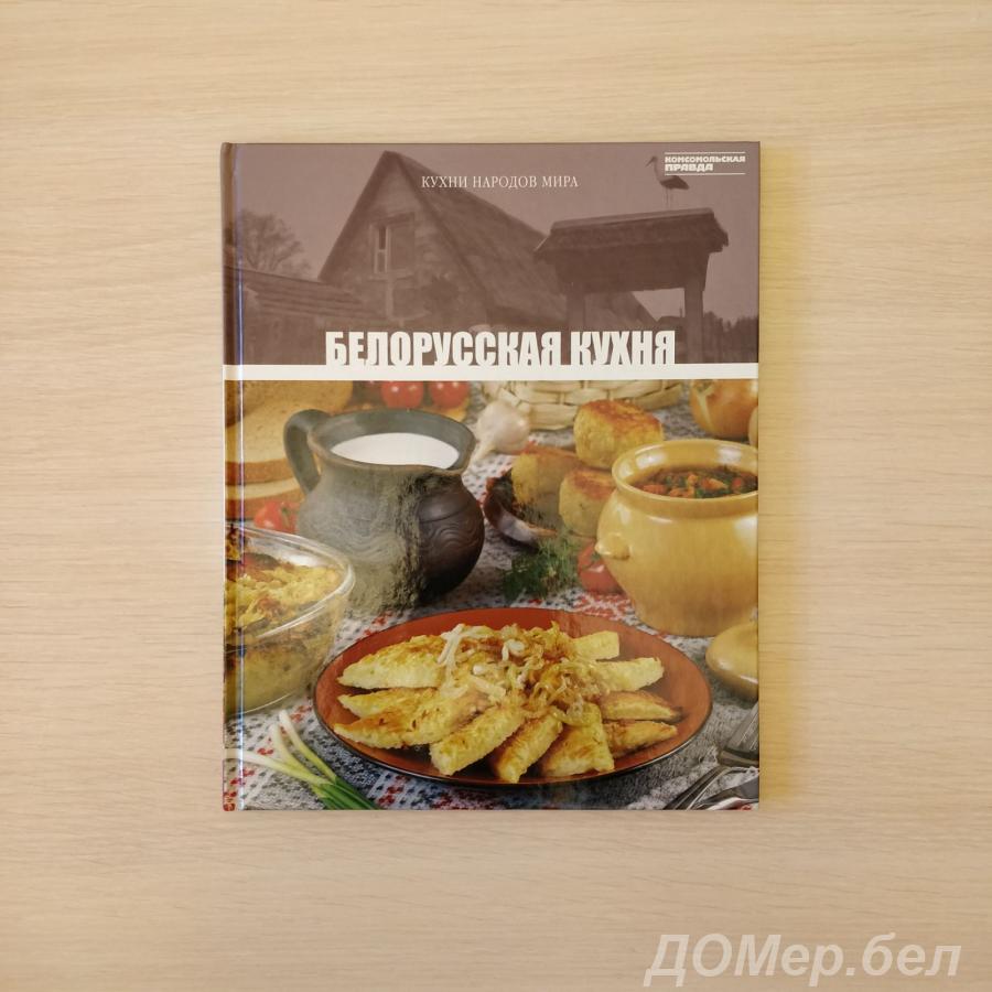 Кухни народов мира , - Белорусская кухня